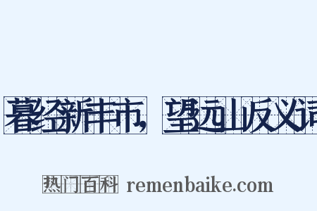 暮经新丰市，望远山反义词是什么意思的图片